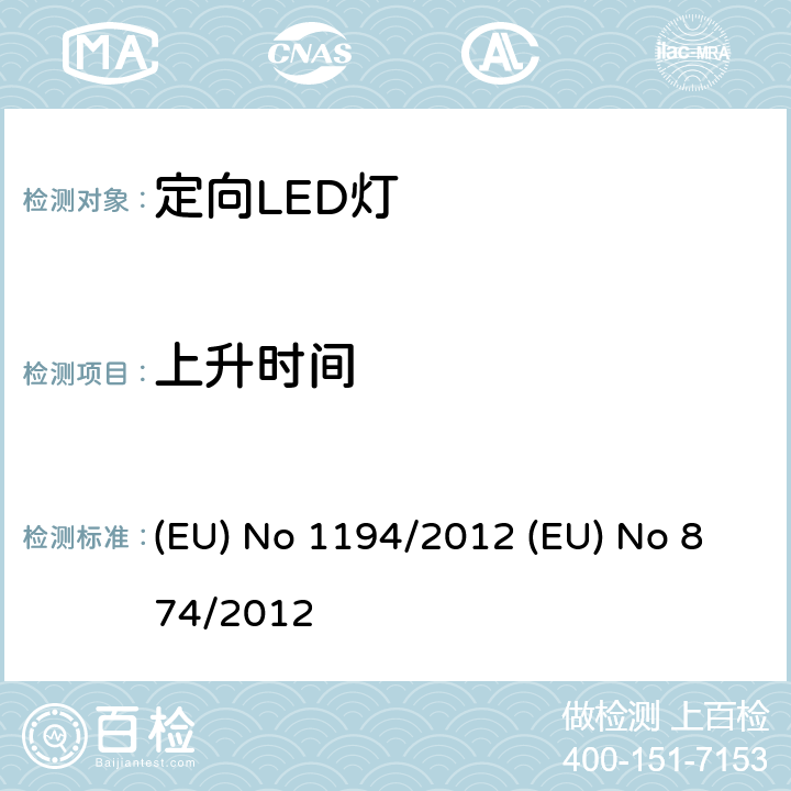 上升时间 EU NO 1194/2012 定向LED灯和相关设备 (EU) No 1194/2012 (EU) No 874/2012 10