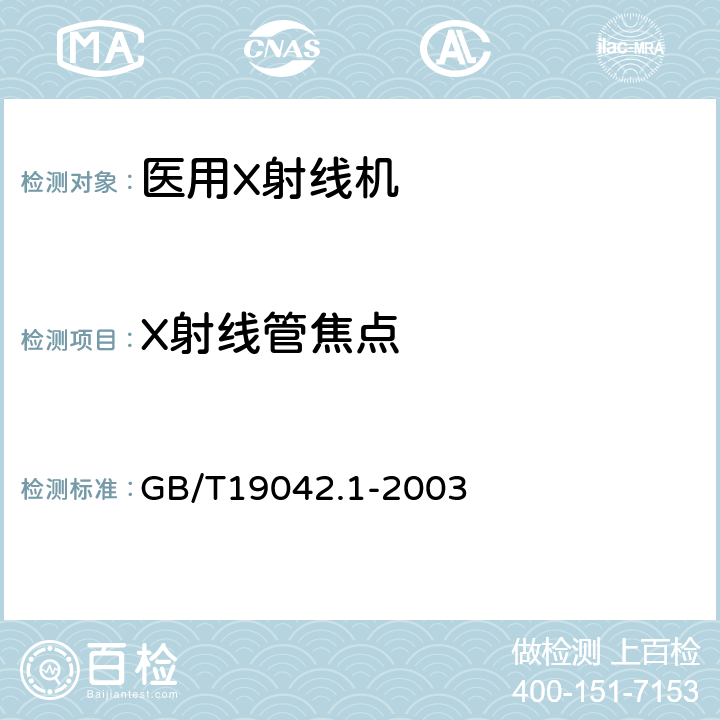 X射线管焦点 医用成像部门的评价及例行试验 第3-1部分:X射线摄影和透视系统用X射线设备成像性能验收试验 GB/T19042.1-2003 5.4