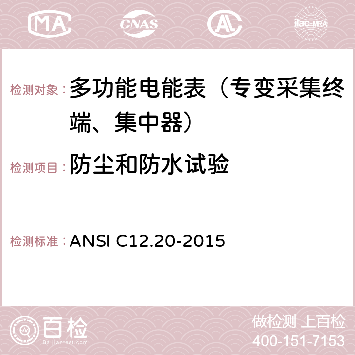 防尘和防水试验 《美国国家标准 电能表--0.1,0.2和0.5准确度等级》 ANSI C12.20-2015 5.5.5.26