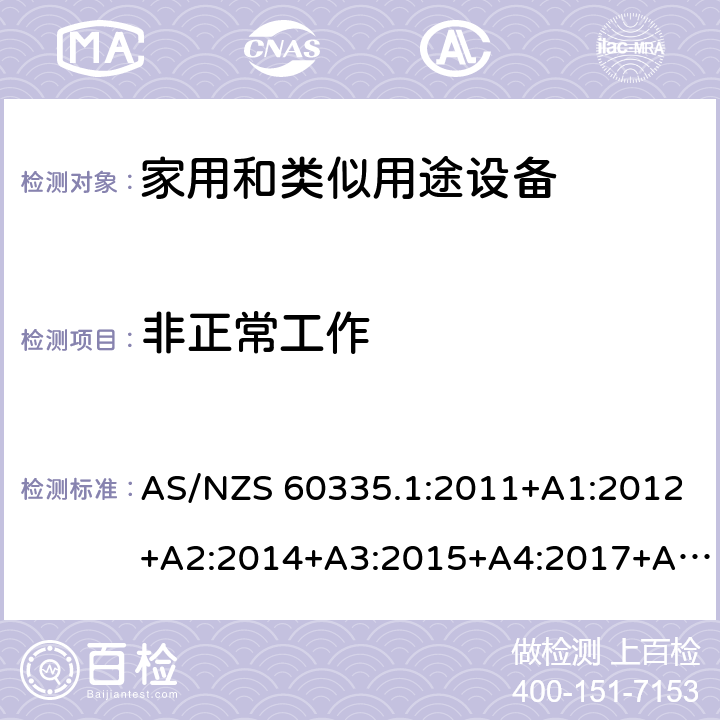 非正常工作 家用和類似用途設備-安全-第一部分:通用要求 AS/NZS 60335.1:2011+A1:2012+A2:2014+A3:2015+A4:2017+A5:2019 19