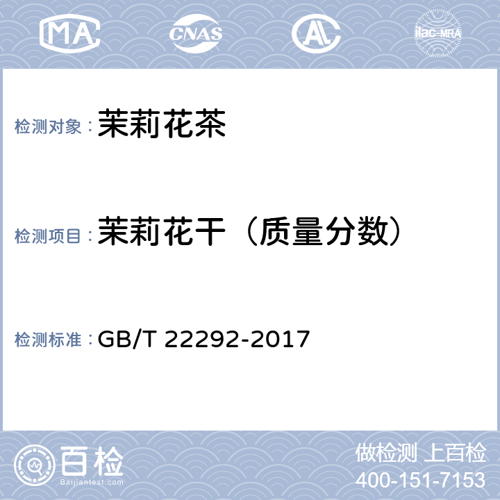 茉莉花干（质量分数） 茉莉花茶 GB/T 22292-2017 附录B