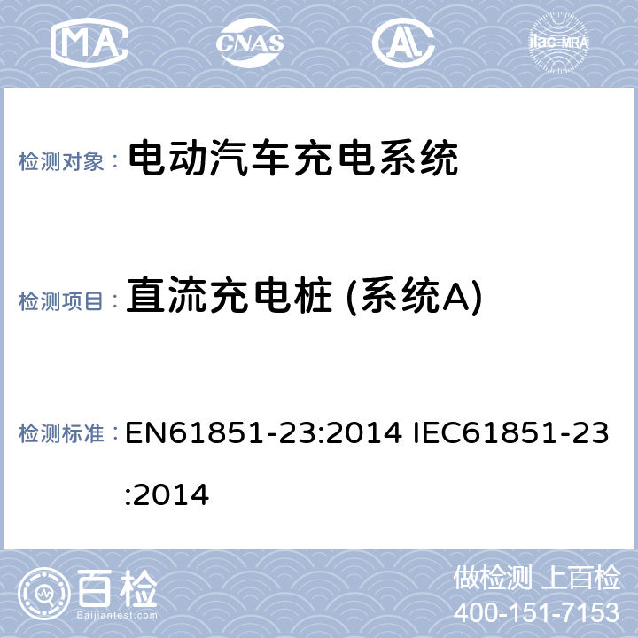 直流充电桩 (系统A) 电动车辆传导充电系统--第23部分：直流电动车辆充电站 EN61851-23:2014 IEC61851-23:2014 Annex AA