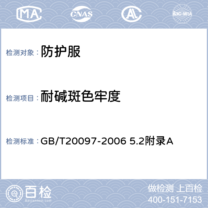 耐碱斑色牢度 防护服 一般要求 GB/T20097-2006 5.2附录A