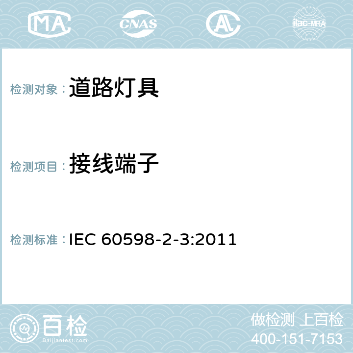 接线端子 灯具 第2-3部分:特殊要求 道路与街路照明灯具 IEC 60598-2-3:2011 3.9