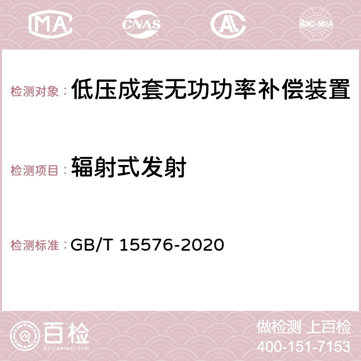 辐射式发射 低压成套无功功率补偿装置 GB/T 15576-2020 9.12