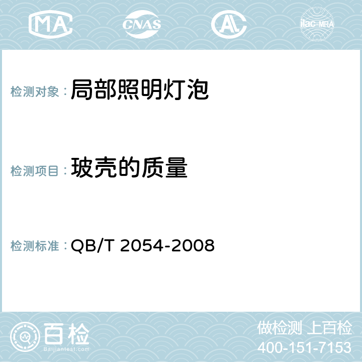 玻壳的质量 局部照明灯泡 QB/T 2054-2008 4.1