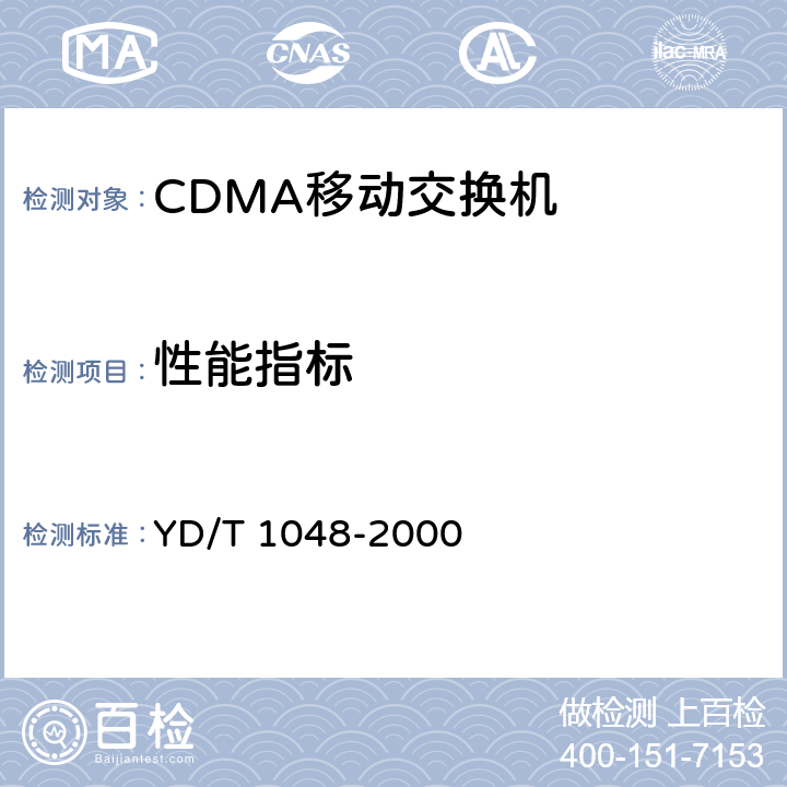 性能指标 YD/T 1048-2000 800MHz CDMA数字蜂窝移动通信网 设备总技术规范:交换子系统部分