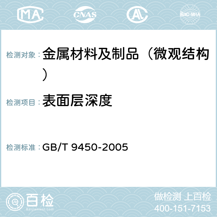 表面层深度 钢件渗碳淬火硬化层深度的测定和校核 GB/T 9450-2005