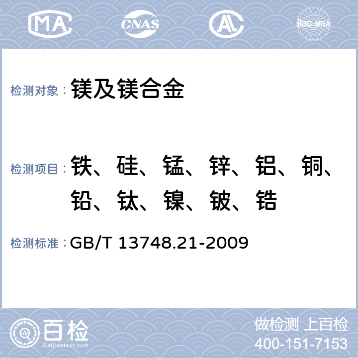 铁、硅、锰、锌、铝、铜、铅、钛、镍、铍、锆 镁及镁合金化学分析方法 第21部分：光电直读原子发射光谱分析方法测定元素含量 GB/T 13748.21-2009