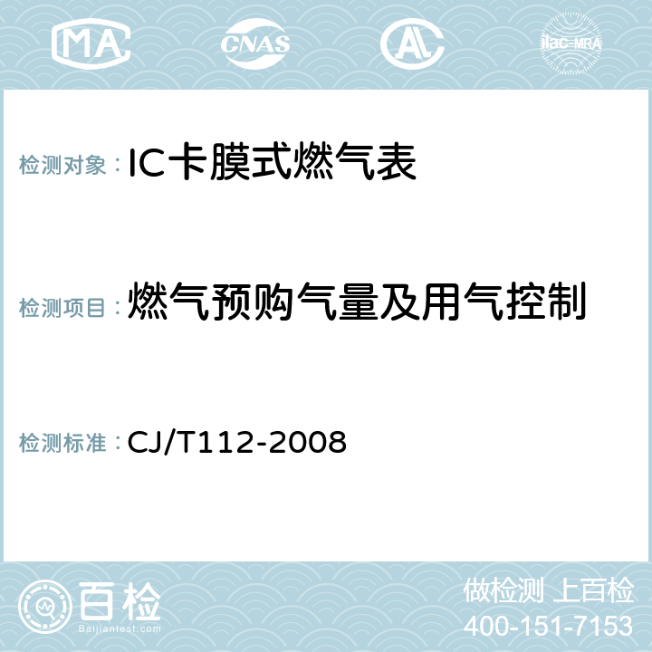 燃气预购气量及用气控制 IC卡膜式燃气表 CJ/T112-2008 6.4.1