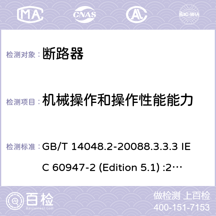 机械操作和操作性能能力 低压开关设备和控制设备 第2部分：断路器 GB/T 14048.2-20088.3.3.3 IEC 60947-2 (Edition 5.1) :20198.3.3.4 /