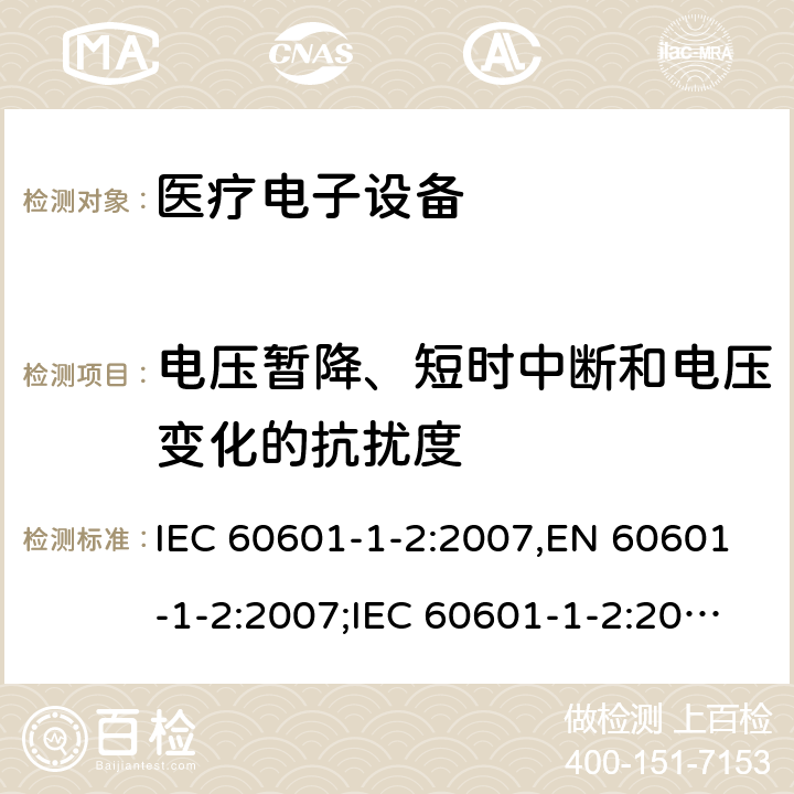 电压暂降、短时中断和电压变化的抗扰度 IEC 60601-1-2-2007 医用电气设备 第1-2部分:基本安全和基本性能通用要求 并列标准:电磁兼容性 要求和试验