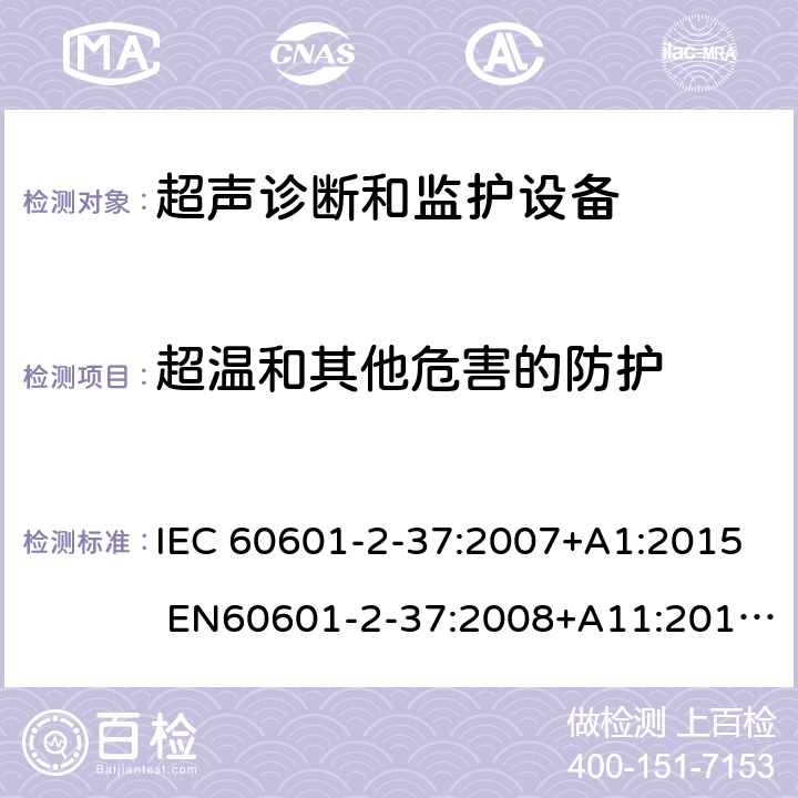 超温和其他危害的防护 医用电气设备 第2-37部分：超声医疗诊断和监测设备基本安全和基本性能专用要求 IEC 60601-2-37:2007+A1:2015 EN60601-2-37:2008+A11:2011+A1:2015 201.11