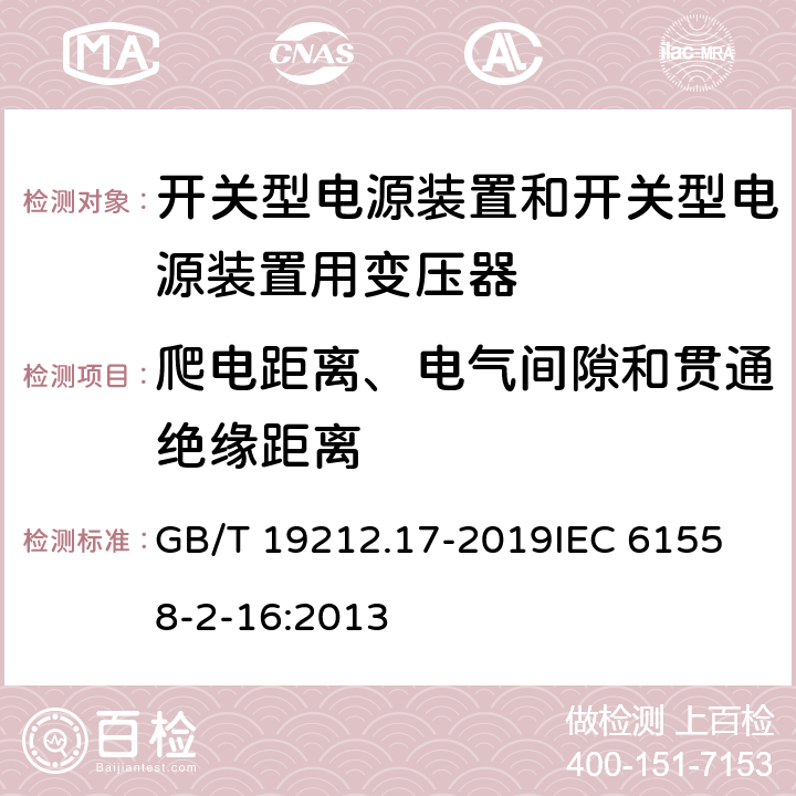 爬电距离、电气间隙和贯通绝缘距离 电源电压1100V及以下的变压器、电抗器、电源装置和类似产品的安全 第17部分：开关式电源装置和开关型电源装置用变压器的特殊要求和试验 GB/T 19212.17-2019
IEC 61558-2-16:2013 26