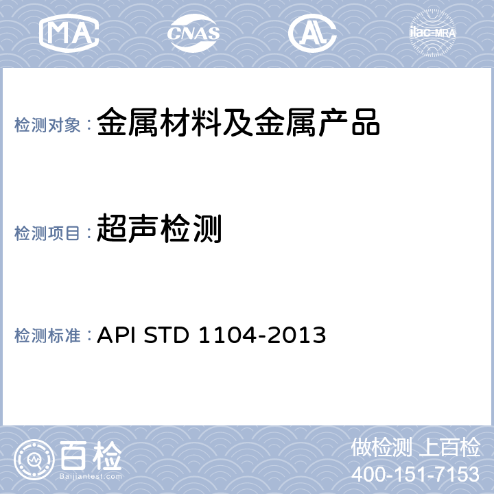 超声检测 管线和相关设备的焊接规范 API STD 1104-2013