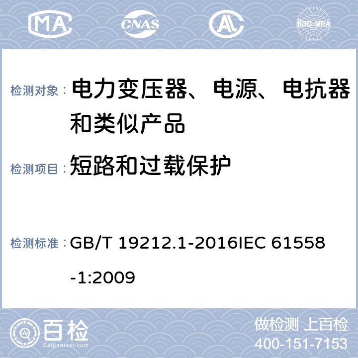 短路和过载保护 变压器、电抗器、电源装置及其组合的安全 第1部分:通用要求和试验 GB/T 19212.1-2016
IEC 61558-1:2009 15