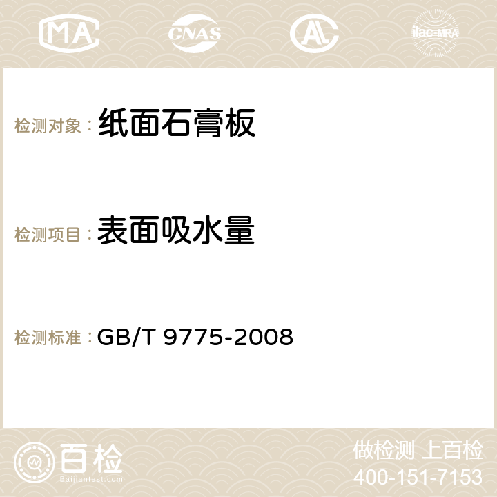 表面吸水量 《纸面石膏板》 GB/T 9775-2008 第6.5.14条