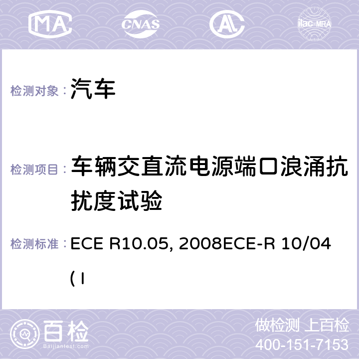 车辆交直流电源端口浪涌抗扰度试验 关于就电磁兼容性方面批准车辆的统一规定ECE R10.05 关于就电磁兼容性方面批准车辆的统一规定ECE 10-03:2008ECE-R 10/04( Issue:Daimler AG):2012 附录16