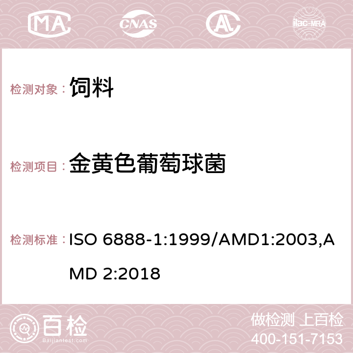 金黄色葡萄球菌 食品和饲料微生物学 凝固酶阳性葡萄球菌（金黄色葡萄球菌及其它种）计数的通用方法-第一部分 BP琼脂方法(含修改单 AMD 1:2003,AMD 2:2018) ISO 6888-1:1999/AMD1:2003,AMD 2:2018