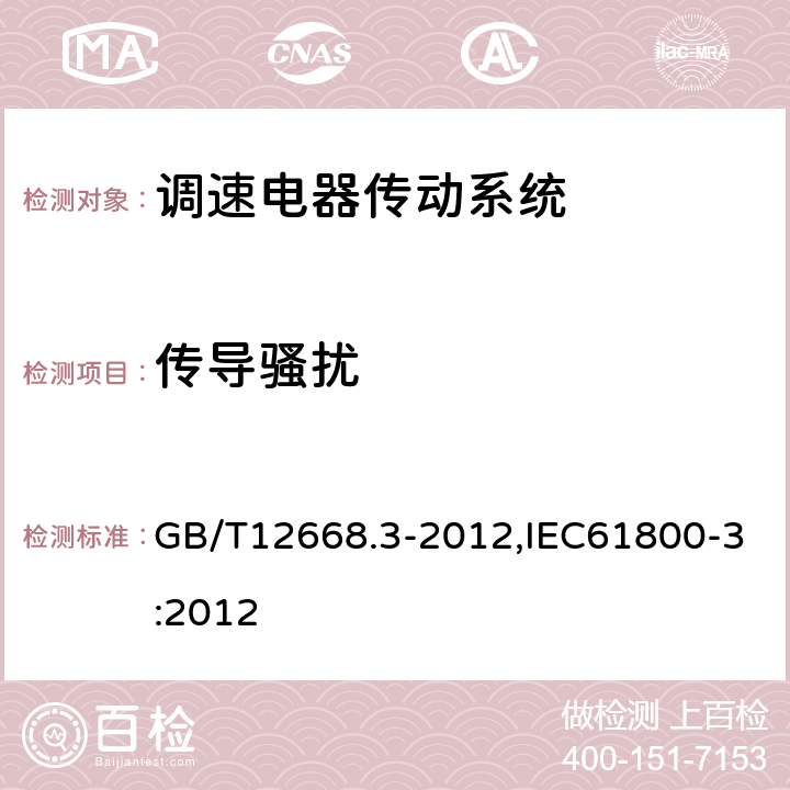 传导骚扰 调速电气传动系统第3部分：电磁兼容性要求及其特定的试验方法 GB/T12668.3-2012,IEC61800-3:2012 6