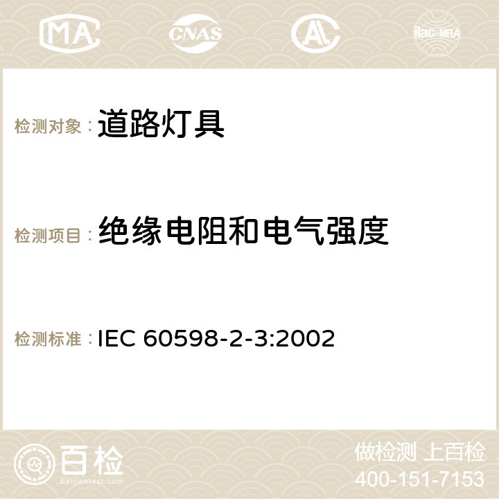 绝缘电阻和电气强度 灯具 第2-3部分:特殊要求 道路与街路照明灯具 IEC 60598-2-3:2002 3.14