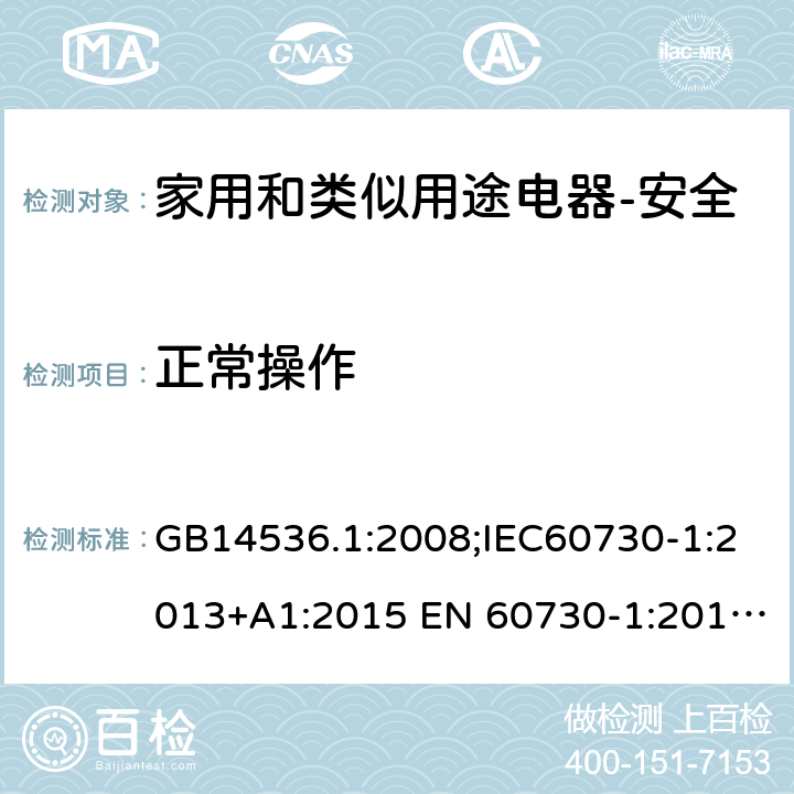 正常操作 家用和类似用途电自动控制器 第1部分：通用要求 GB14536.1:2008;IEC60730-1:2013+A1:2015 EN 60730-1:2016+A1:2019 UL60730-1:2016 25