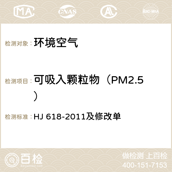 可吸入颗粒物（PM2.5） 环境空气PM10和PM2.5的测定 重量法 HJ 618-2011及修改单