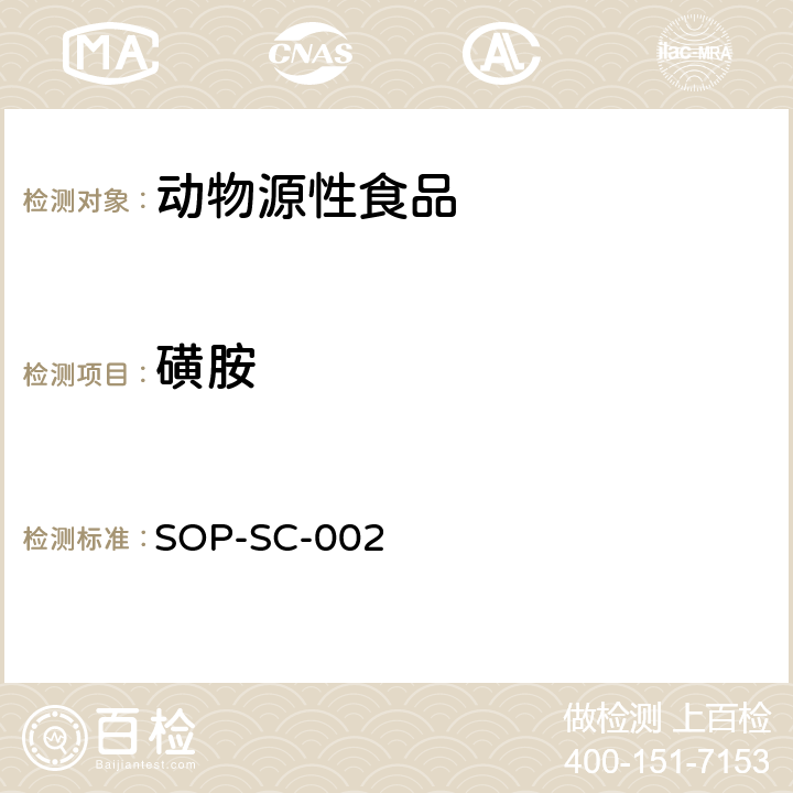 磺胺 动物组织和饲料中磺胺类药物残留量的测定方法 SOP-SC-002