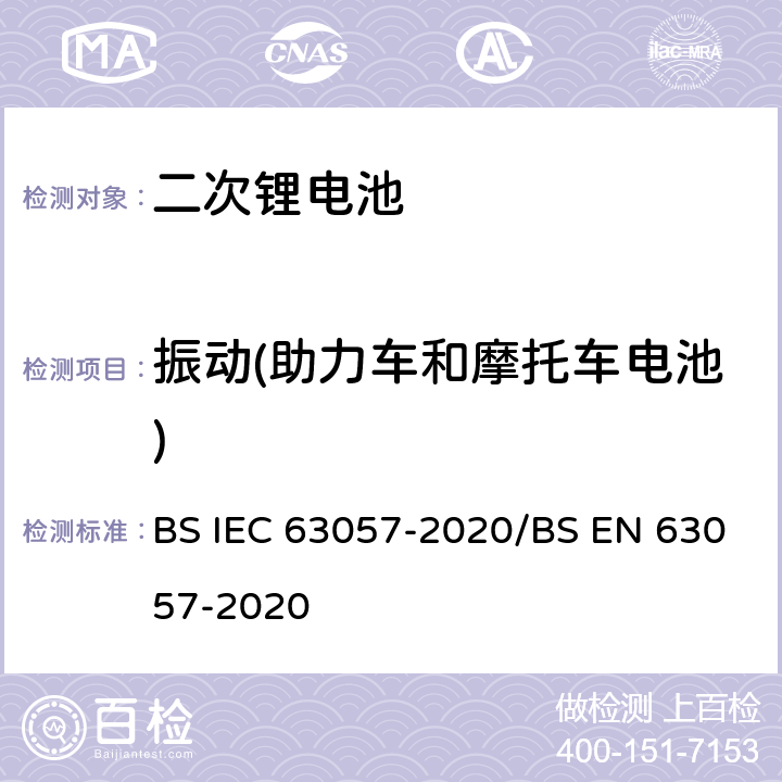 振动(助力车和摩托车电池) IEC 63057-2020 含有碱性或其他非酸性电解质的二次电池和电池 非推进式道路车辆用二次锂电池的安全要求