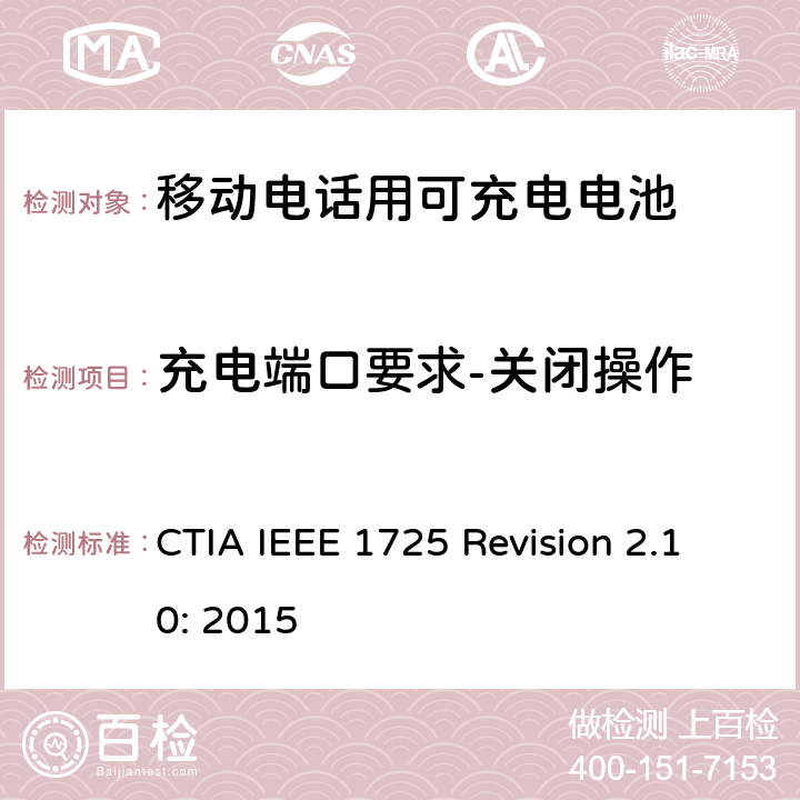 充电端口要求-关闭操作 CTIA对电池系统IEEE 1725符合性的认证要求 CTIA IEEE 1725 Revision 2.10: 2015 7.21