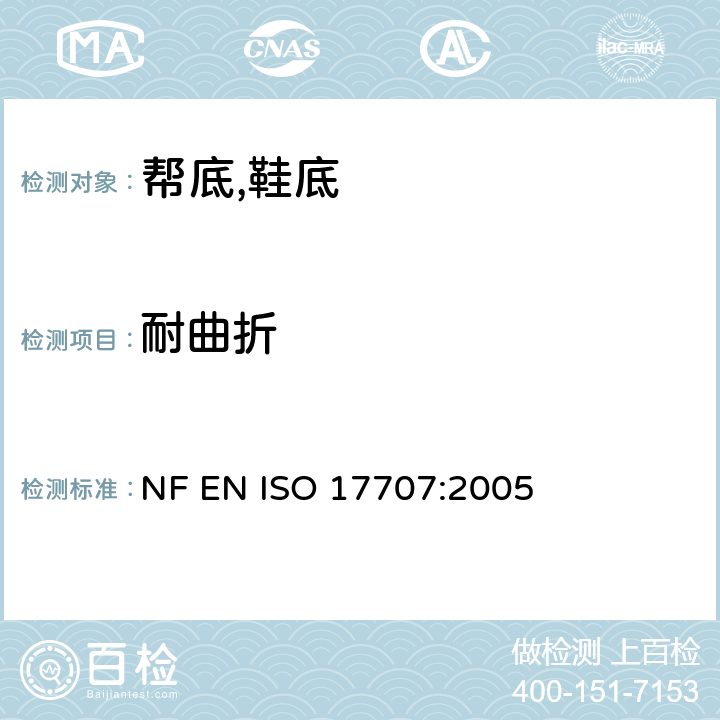 耐曲折 鞋类 外底试验方法 耐折性能 NF EN ISO 17707:2005