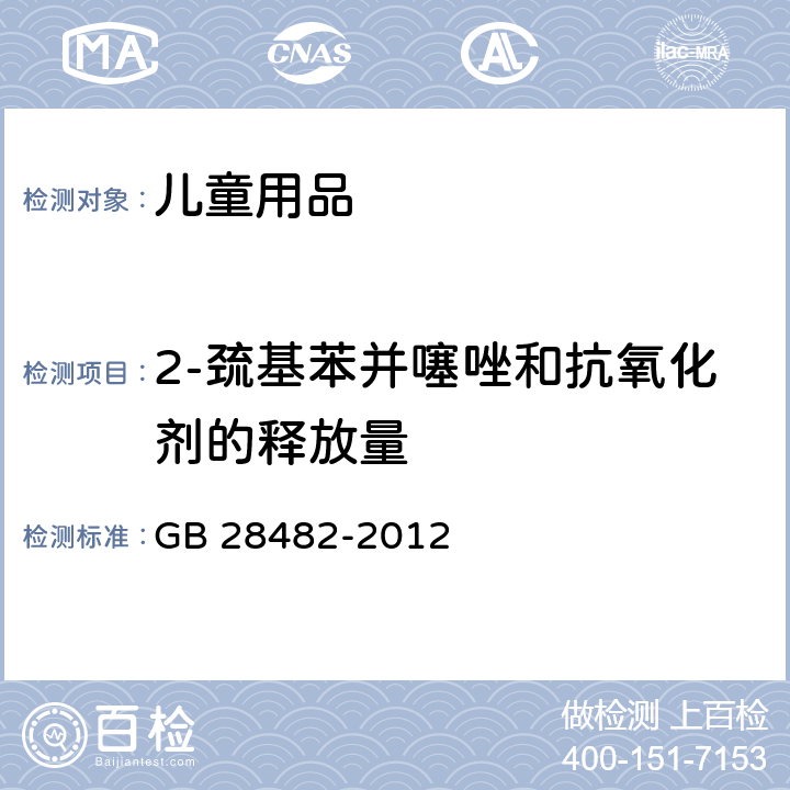 2-巯基苯并噻唑和抗氧化剂的释放量 婴幼儿安抚奶嘴安全要求 GB 28482-2012