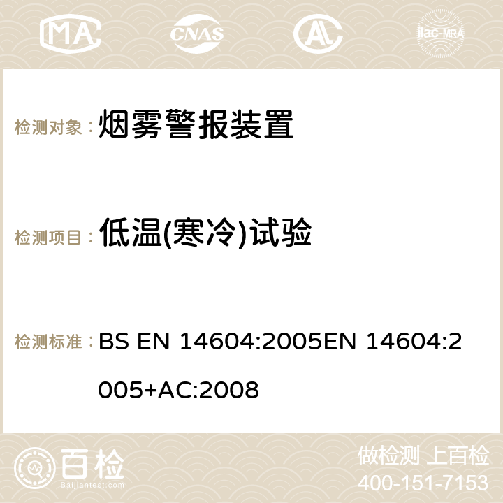 低温(寒冷)试验 BS EN 14604-2005 住宅用火灾探测和警报设备.烟雾报警器规范