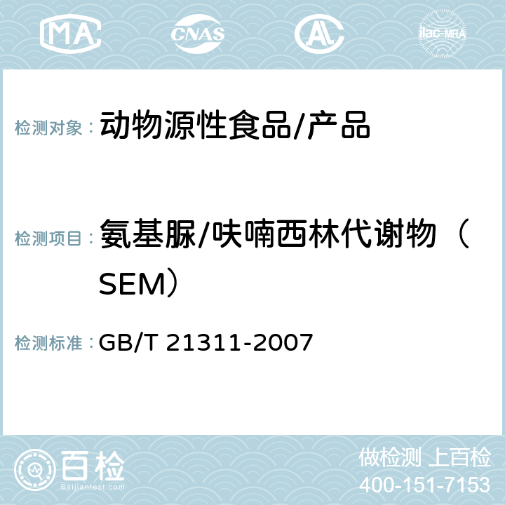 氨基脲/呋喃西林代谢物（SEM） 动物源性食品中硝基呋喃类药物代谢物残留量检测方法 高效液相色谱/串联质谱法 GB/T 21311-2007