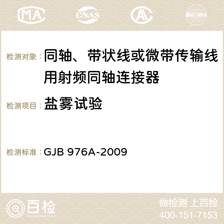 盐雾试验 同轴、带状线或微带传输线用射频同轴连接器通用规范 GJB 976A-2009 4.5.12