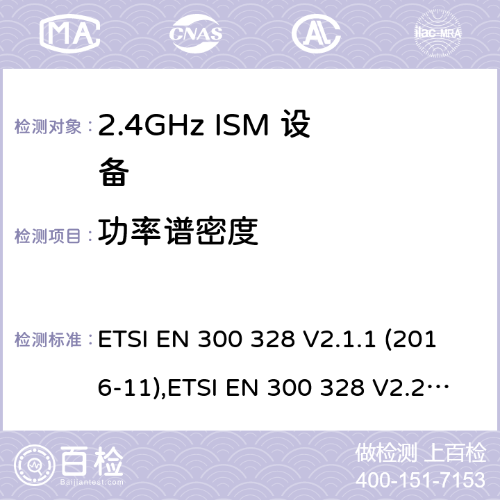 功率谱密度 宽带传输系统; 数据传输设备工作在2,4 GHz ISM频段，并采用宽带调制技术; 协调标准 ETSI EN 300 328 V2.1.1 (2016-11),ETSI EN 300 328 V2.2.2 (2019-07) /4,5