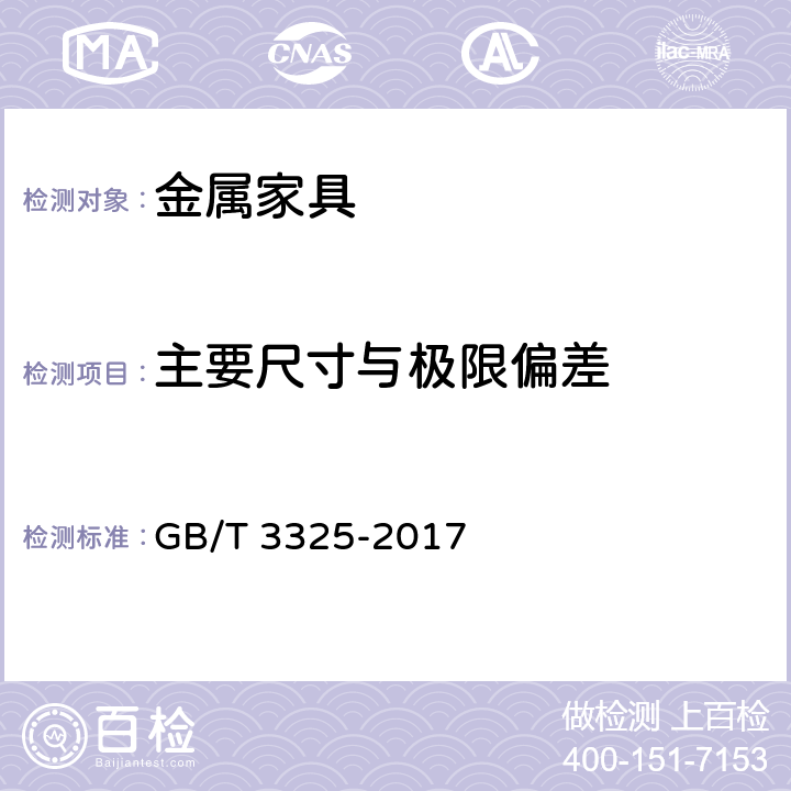 主要尺寸与极限偏差 GB/T 3325-2017 金属家具通用技术条件