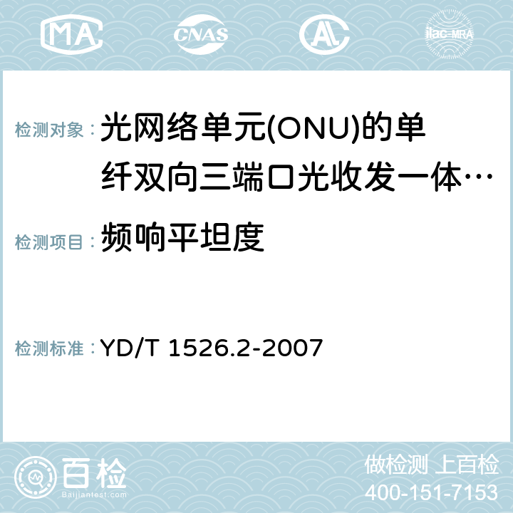 频响平坦度 接入网用单纤双向三端口光收发一体模块技术条件 第2部分: 用于基于以太网方式的无源光网络(EPON)光网络单元(ONU)的单纤双向三端口光收发一体模块 YD/T 1526.2-2007