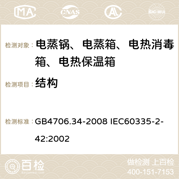 結構 家用和類似用途電器的安全 商用電強制對流烤爐、蒸汽炊具和蒸汽對流爐的特殊要求 GB4706.34-2008
 IEC60335-2-42:2002 22