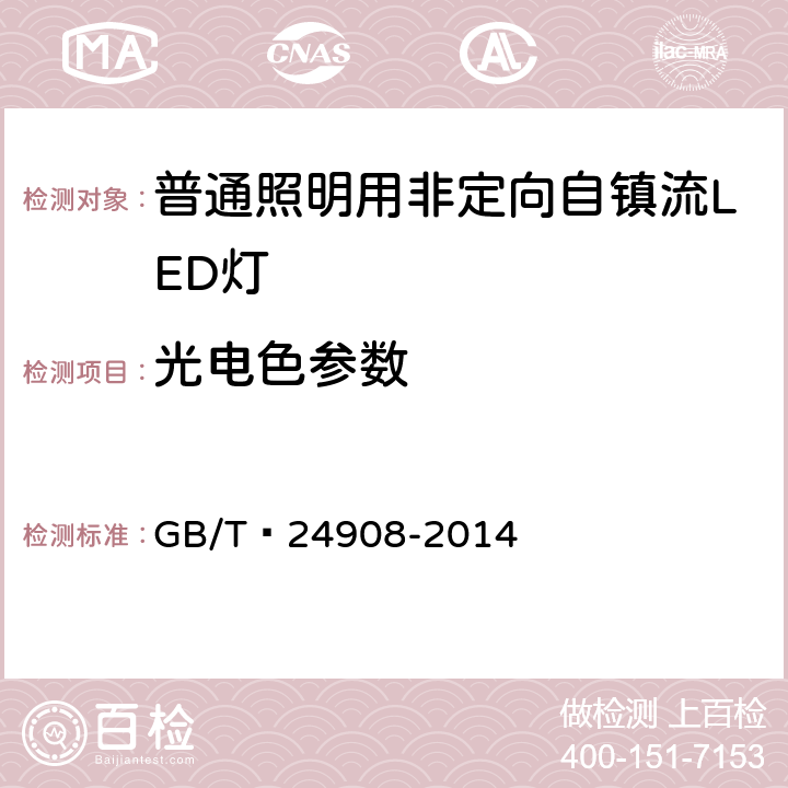 光电色参数 普通照明用非定向自镇流LED灯性能要求 GB/T 24908-2014 6.3