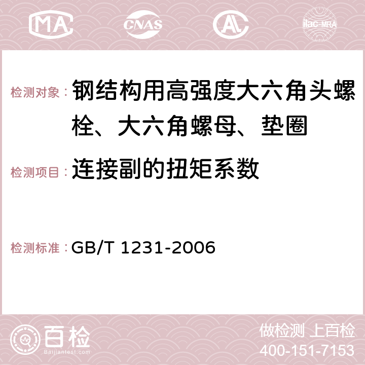 连接副的扭矩系数 《钢结构用高强度大六角头螺栓、大六角螺母、垫圈技术条件》 GB/T 1231-2006 （4.1.2、4.2.1、4.4）