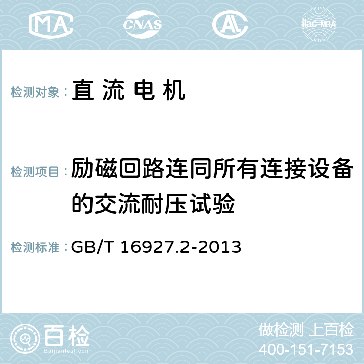 励磁回路连同所有连接设备的交流耐压试验 高电压试验技术 第2部分：测量系统 GB/T 16927.2-2013 7.1