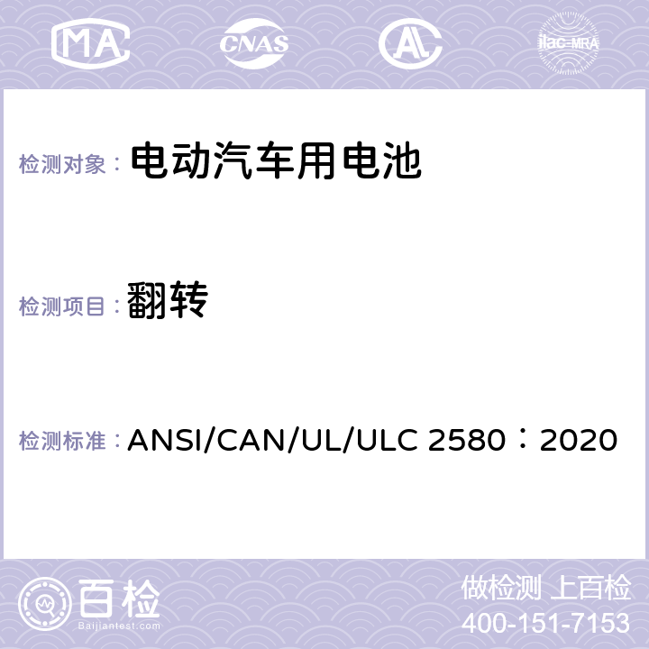 翻转 电动汽车用电池 ANSI/CAN/UL/ULC 2580：2020 34