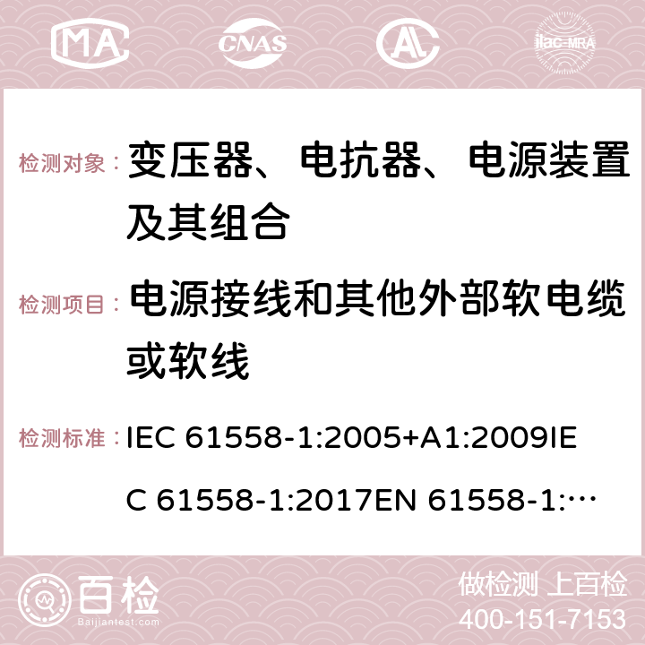 电源接线和其他外部软电缆或软线 电力变压器、电源、电抗器和类似产品的安全 第1部分：通用要求和试验 IEC 61558-1:2005+A1:2009
IEC 61558-1:2017
EN 61558-1:2005+A1:2009 22