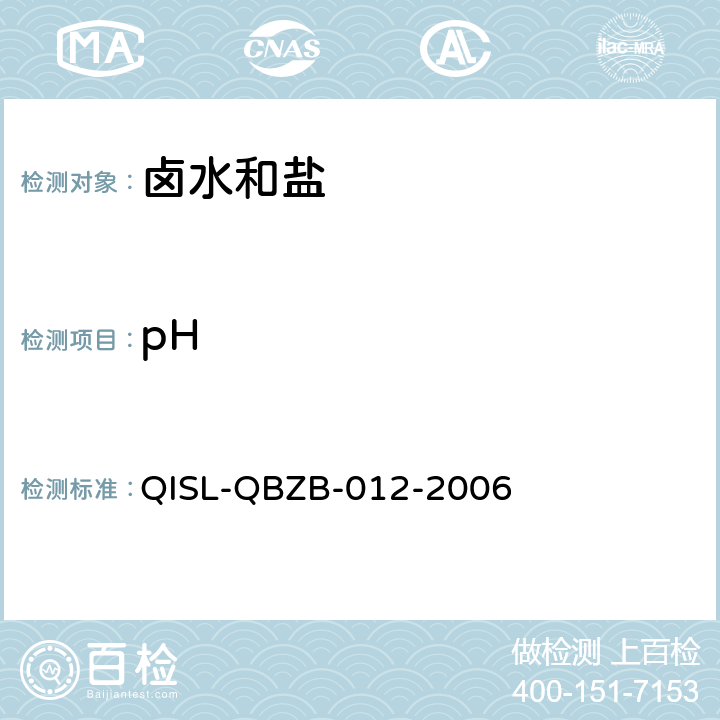 pH 《卤水和盐的分析方法》 pH值的测定 QISL-QBZB-012-2006 8.3