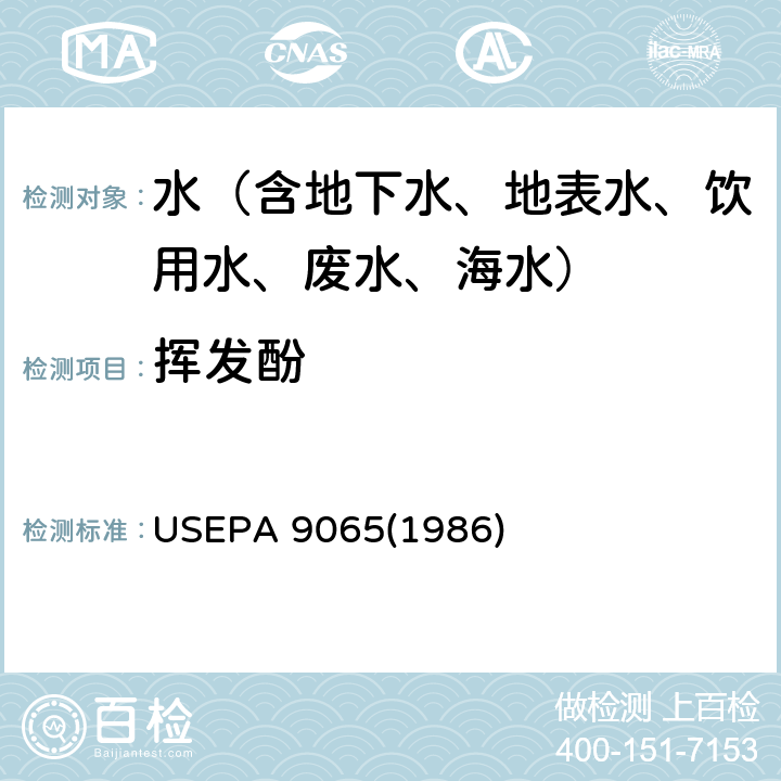 挥发酚 水质 挥发酚的测定 蒸馏后4-氨基安替比林分光光度法 USEPA 9065(1986)