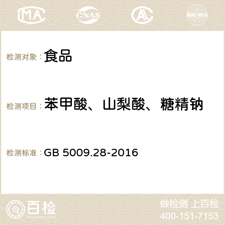 苯甲酸、山梨酸、糖精钠 食品安全国家标准 食品中苯甲酸、山梨酸、糖精钠的测定 GB 5009.28-2016