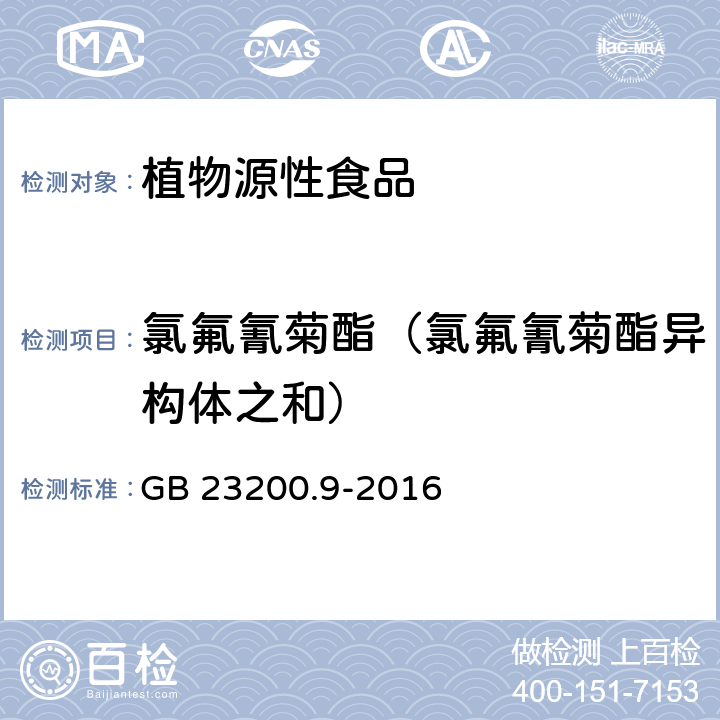 氯氟氰菊酯（氯氟氰菊酯异构体之和） 食品安全国家标准 粮谷中475种农药及相关化学品残留量的测定 气相色谱-质谱法 GB 23200.9-2016