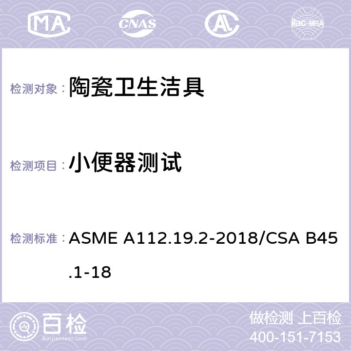 小便器测试 《陶瓷卫生洁具》 ASME A112.19.2-2018/CSA B45.1-18 （8）