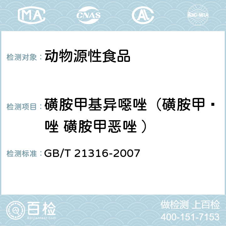 磺胺甲基异噁唑（磺胺甲䱨唑 磺胺甲恶唑 ） 动物源性食品中磺胺类药物残留量的测定 液相色谱-质谱/质谱法 GB/T 21316-2007